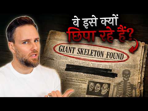 क्या स्मिथसोनियन को दानवों के कंकाल मिले? | Did Smithsonian Receive Giant Skeletons?