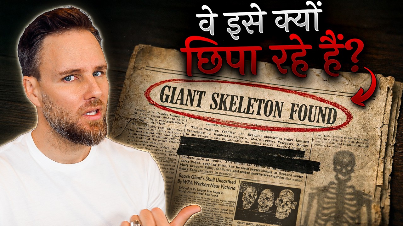 क्या स्मिथसोनियन को दानवों के कंकाल मिले? | Did Smithsonian Receive Giant Skeletons?