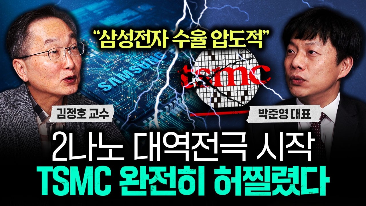 "삼성전자 수율 압도적" 2나노 대역전극 시작. TSMC 완전 허 찔렸다｜박준영 대표 4부