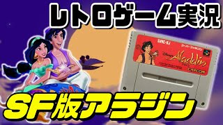 【レトロゲーム実況】アラジン  スーパーファミコン  ＃2