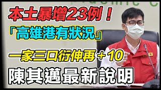 高雄淪陷爆單日10確診!陳其邁說明