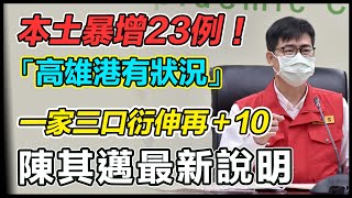 高雄淪陷爆單日10確診！陳其邁說明