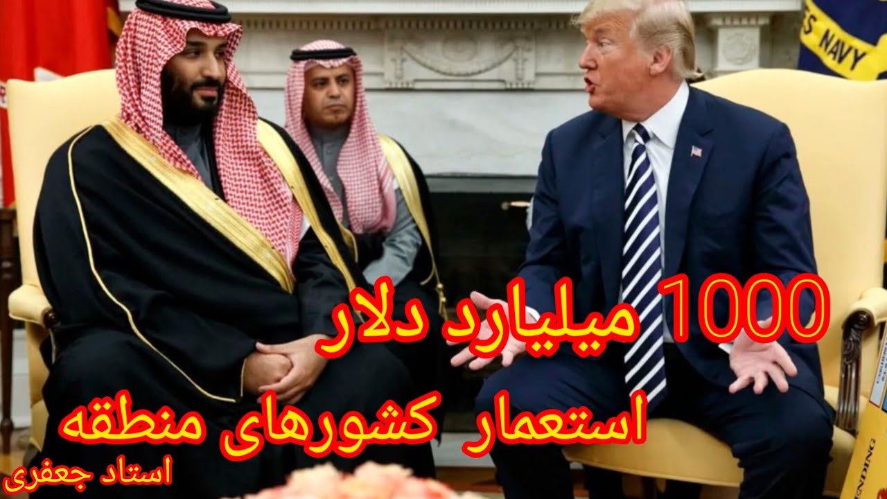 1000 میلیارد دلار ، استعمار کشور های عربی 