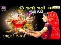 Ambe Maa Aarti Jay Adhyashakti Aarti Gujarati Bhakti Song Ambe Maa Aarti જય આદ્યશક�