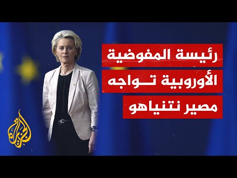 رئيسة المفوضية الأوروبية تواجه اتهاما بالتواطؤ ودعم الجرائم الإسرائيلية ضد غزة