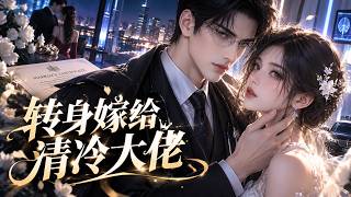 【FULL】《被未婚夫背叛后，她转身嫁给清冷裴教授》一纸婚书开启甜宠人生，渣男彻底后悔！ #原创动漫 #爽剧