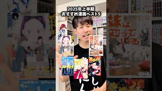 2025年上半期おすすめ漫画5選！！#漫画紹介 #おすすめ漫画 #マンガ