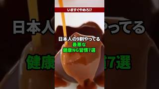 日本人の9割がやっている残念な健康習慣