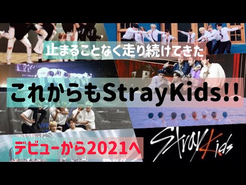 StrayKids デビューから2021へ止まることなく走ってきた。これからも走り続ける。【Mixtape #1】