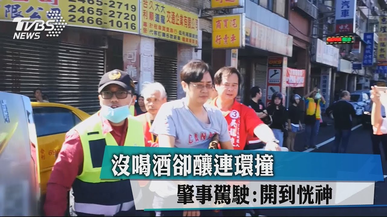 沒喝酒卻釀連環撞　肇事駕駛：開到恍神