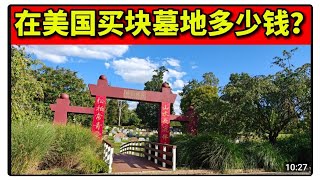 在华盛顿买墓地的故事，华人墓园长什么样？墓地价格 美国生活 公共墓地 日常生活开销 丧葬费用 对于去世的看法 墓地周围房价 永久产权 中元节 盂兰盆节 dc cementary
