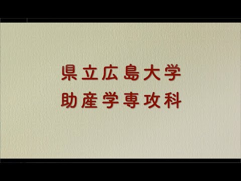 保健福祉学科 授業紹介（助産学専攻科）