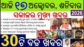 30 bada khabar | Odisha News Today | CM approves honorarium for sarpanches, naib sarpanches | CJP