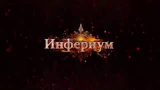 Видео 1 к игре Инфернум