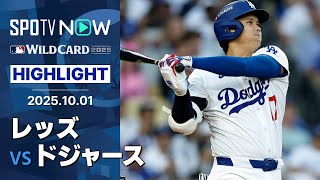 【“マルチHR”大谷とテオスカーの2人で7打点！15安打10得点のドジャースがDS進出に王手！】レッズvsドジャース 試合ハイライト MLB2025 ワイルドカード第1戦 10.1