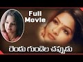 Rendu Gundela Chappudu Telugu Full Length Movie Bhagavan Swapna Madhuri Telugu Hit Movies