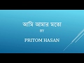 আমি আমার মতো Lyrics | Ami Amar Moto Lyrics | Pritom Hasan | Nuhash | Bangla New Song 2018
