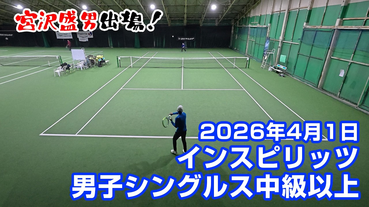 男子シングルス【中級以上】宮澤盛男出場大会 2026年4月1日【インスピリッツテニスクラブ】