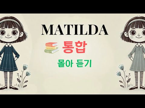 📙마틸다 통합 1:36분 | 영어원서 오디오북 | Audiobook with Subtitles | 영어책 읽어주기 | 원서는 밤톨영어 | 또랑또랑 원어민 발음으로 읽어드려요!