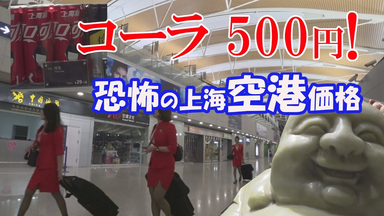 えっ、コーラが500円、上海蟹が！上海浦東空港の良い点、イマイチな点