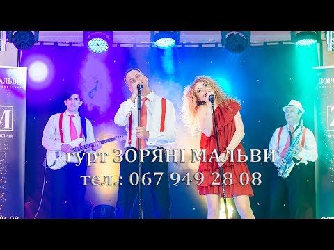 Гурт "Зоряні мальви", відео 5