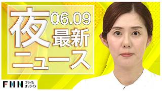 【イッキ見】最新ニュース 6月9日夜〈FNNプライムオンライン〉