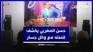 حسن المغربي يكشف قصته مع وائل جسار ويتحدث عن ألبومه الجديد وسبب غيابه عن الإنتاجات الفنية thumbnail