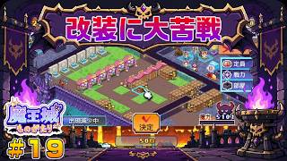 【魔王城ものがたり】┊魔王てんぱね城再建記 落ちぶれた魔王城を最強へ！┊#19