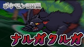 ポケモンBW風　ナルガクルガ戦【モンハン】MonsterHunter Nargacuga