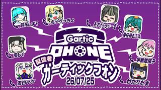 ガーティックホンコラボ！ #vtuber #ガーティックフォン #ゲーム実況
