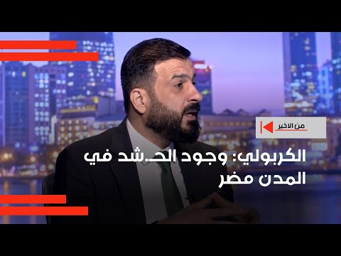 فيديو | محمد الكربولي:  وجود الحشد في المدن مضر وبعض عناصره تتدخل بالاستحواذ على المشاريع والمقاولات