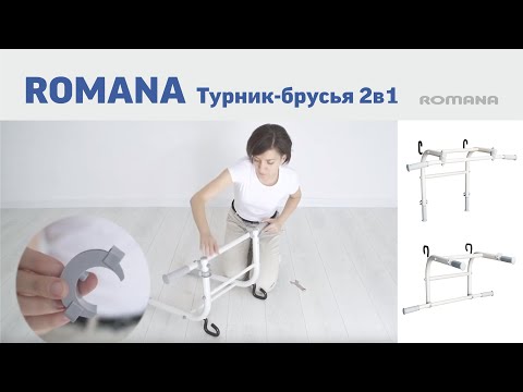 Видео ROMANA Dop1 Турник-брусья 2 в 1