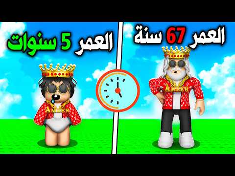 روبلوكس لكن كل ثانية عمري يزيد سنة! ♿👴