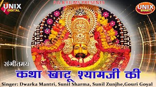 Sangeetmay Katha Khatu Shyam Ji Ki song artwork