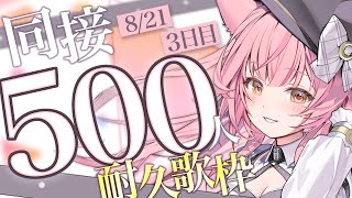 【夏休み耐久企画🌻3日目】同接600人達成まで歌います！！🎸#もしゅらいぶ 【弾き語り/Singing】