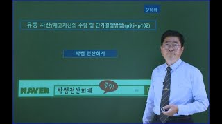 [박쌤전산회계1급] 제10강. 유동자산(재고자산의 수량, 단가결정방법) (p95~p102)