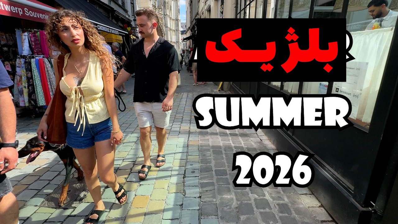 تابستون بلژیک چجوریه ؟