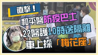 和平醫院中招!10點派防疫巴士