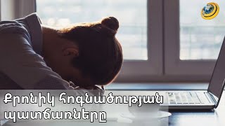 Ինչի՞ց կարող է առաջանալ քրոնիկ հոգնածությունը. Ինչպե՞ս կանխարգելել այն