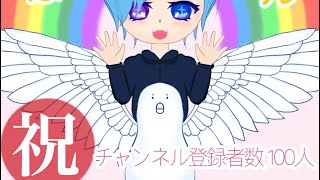 チャンネル登録者100人ありがとうございます！((｡´･ω･)｡´_ _))