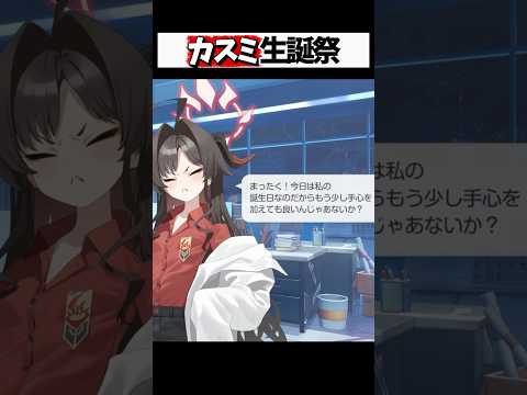 カスミの誕生日限定ボイスを聞き逃すな！ #ブルーアーカイブ