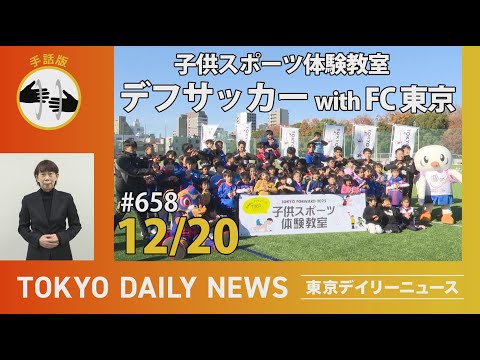【手話版】TOKYO FORWARD 2025 子供スポーツ体験教室　第2回「デフサッカー体験教室 with FC東京」（令和6年12月20日 東京デイリーニュース No.658）