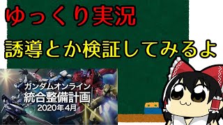 【ガンオン】統合整備された！オートエイムだろｗ【ゆっくり実況】