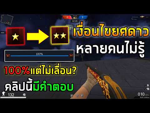 PB 1ดาวเลื่อนไปยศ2ดาวไม่ได้เพราะอะไรมีเงื่อนไข!
