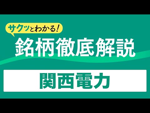 関西電力について詳しく解説