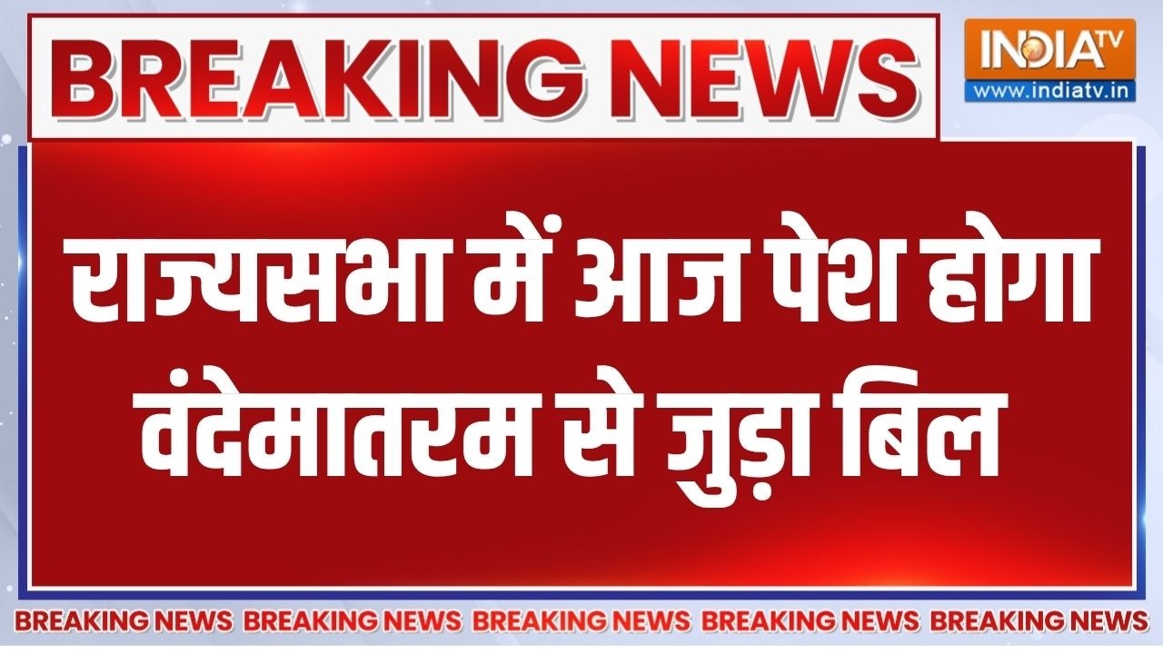 Breaking news: राज्यसभा में आज पेश होगा Vande Mataram से जुड़ा बिल | Parliament 