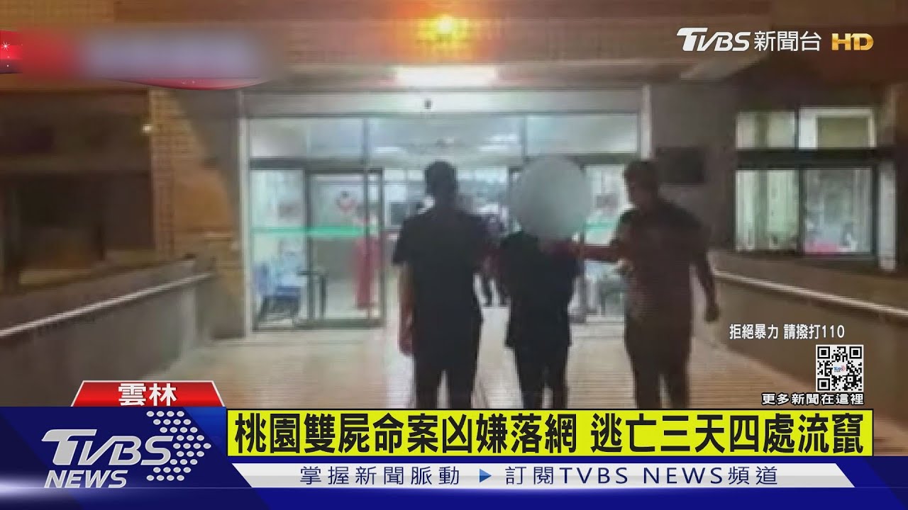 有片／桃園雙屍命案　嫌犯國道落網　逃亡三天四處流竄