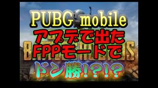 【PUBG mobile】アプデで来た新モードで遊んでみた！！！