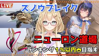 【スノウブレイク】毎週恒例のニューロン道場！次のイベントまであと1週間！【yoshino桜】
