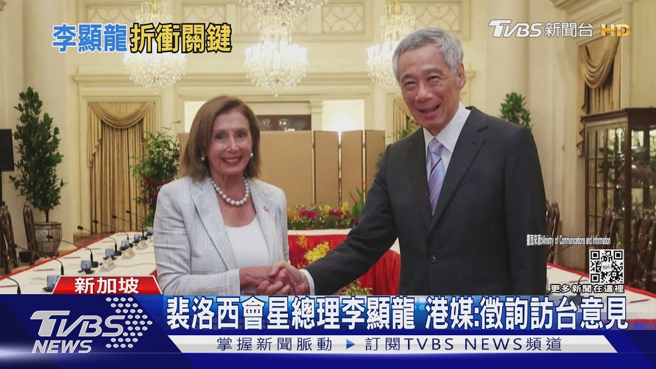 裴洛西會星總理李顯龍 港媒:徵詢訪台意見